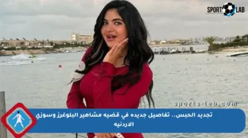 تجديد الحبس.. تفاصيل جديدة في قضية مشاهير البلوغرز وسوزي الأردنية